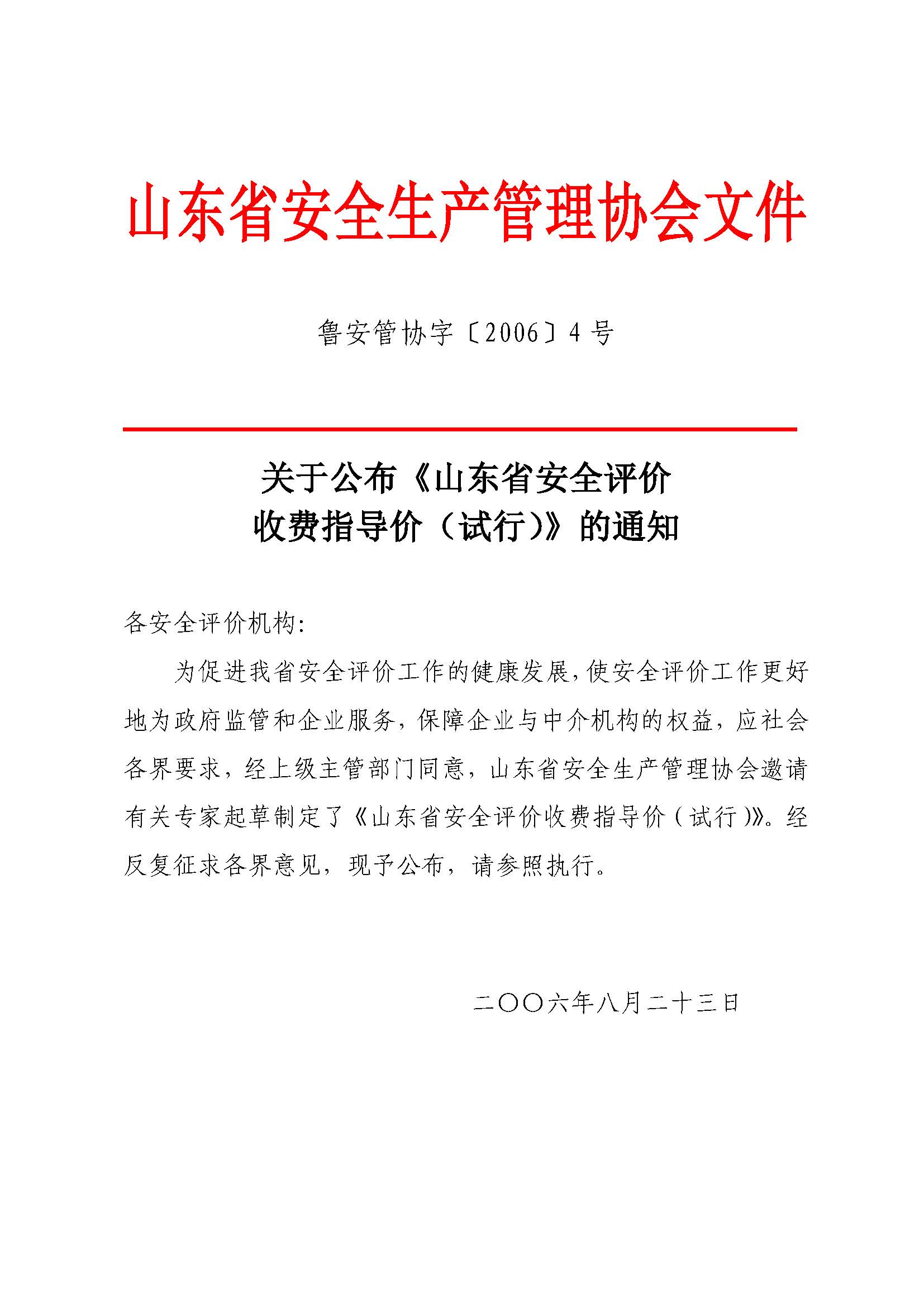 山东省安全评价收费指导价（试行）(鲁安管协字〔2006〕4号)_页面_1.jpg