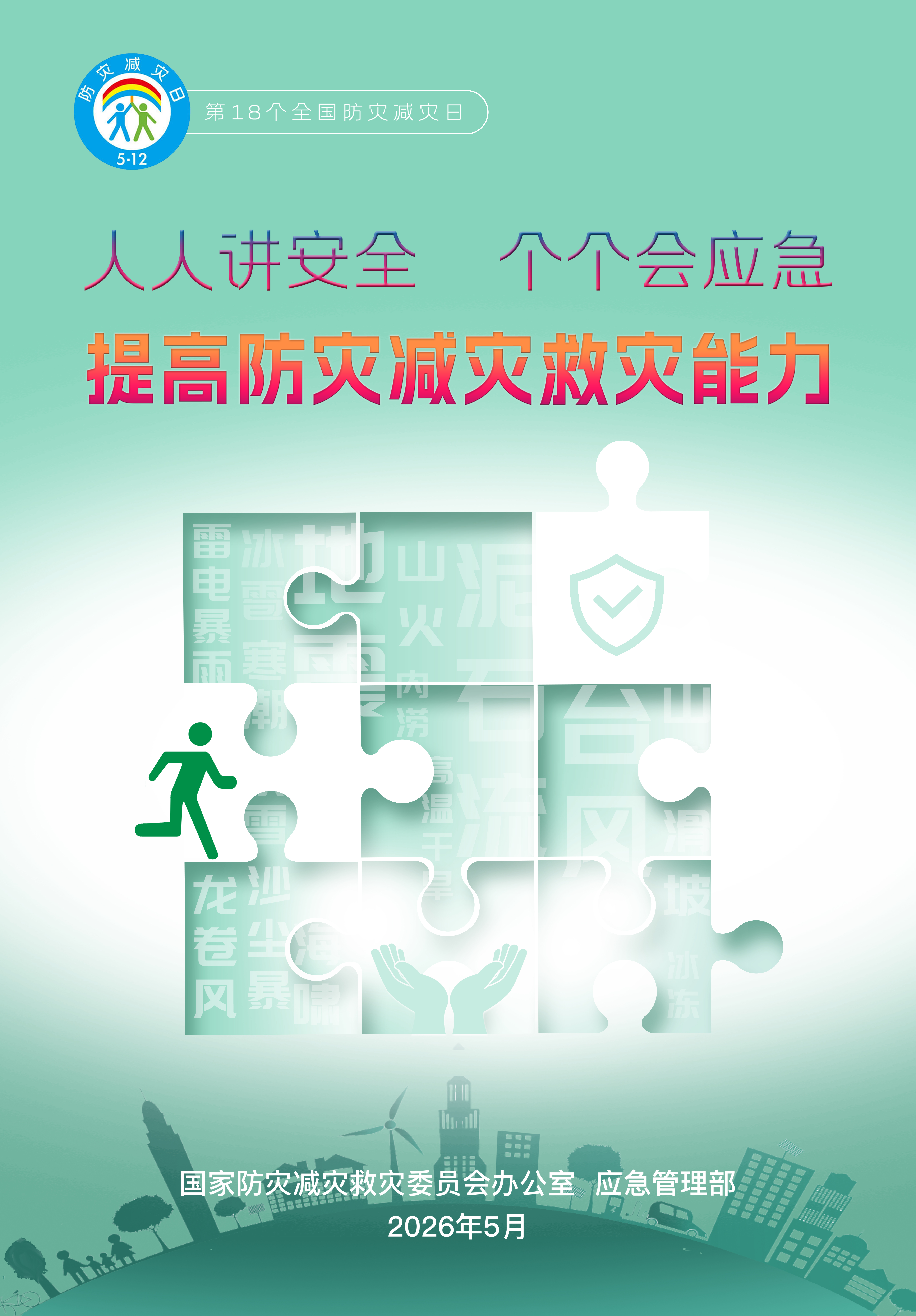 防灾减灾日1定.jpg